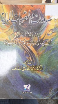 Image of المصادرات والعقوبات المالية  دراساة مقارنة بين الشريعة الاسلامية والقوانبن الوضعية