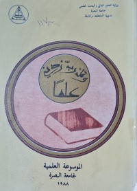 Image of الموسوعة العلمية /لجامعة البصرة