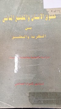 Image of حقوق الانسان والمجتمع المدني بين النظرية والتطبيق