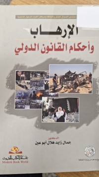Image of الاهاب واحكام القانون القانون الدولى