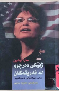 Image of سارا پالین                                ژنیكی دەرچوو لە نەریتەكان