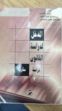 Image of المدخل لدراسة القانون  دراسة مقارنة