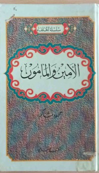 Image of الامین و المأمون