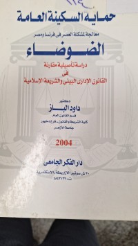 Image of حماية السكينة العامة معالجة لمشكلة العصر في فرنسا ومصر  الضوضاء