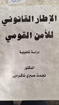 Image of الاطار القانوني للامن القومي
