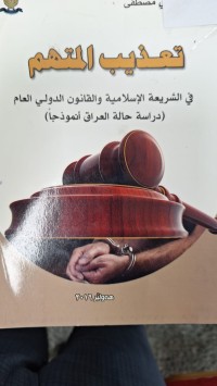 Image of تهذيب المتهم في الشريعة الاسلامية والقانون الدولية العام (دراسة حالة العراق أنموذجا)