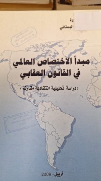 Image of مبدأ الاختصاص العالي في القانون العقابي