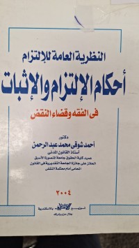 Image of النظرية العامة للالتزام احكام الالتزام والاثبات في الفقه وقضاء النقض