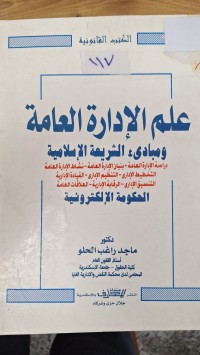 Image of علم الادارة العامة ومباديء الشريعة الاسلامية (احكومة الالكترونية)