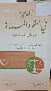 Image of الموجز في العقود المماة البيع الايجار المقاولة