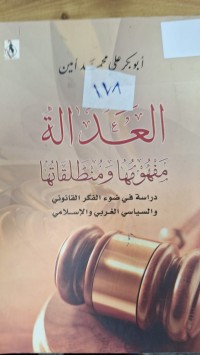 Image of العدالة مفهومها ومنطلقاتها