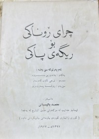 Image of چرای رۆناكی