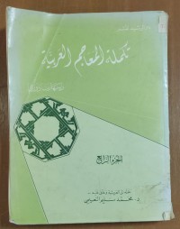 Image of تكلمة المعاجم العربية