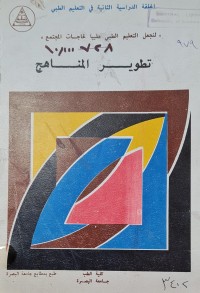 Image of تطوير المناهج /لنجعل التعليم الطبي ملبيا لحاجات المجتمع