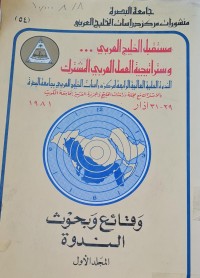 Image of مستقبل الخليج العربي وستراتيجية العمل العربي المشترك/وقائع وبحوث الندوة