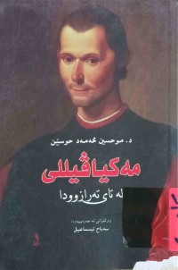 Image of مەكیا ڤیللی لەتای تەرازوودا