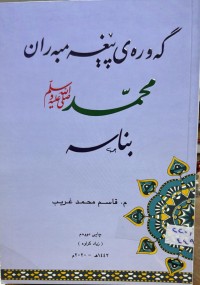 Image of گه‌وره‌ی پێغه‌مبه‌ران محمد (صلی الله علیه وسلم )بناسه‌