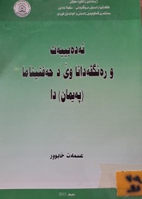Image of ئە دەبییەت و رەنگڤە دانا وێ د حەفتیناما پەیمان دا