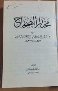 Image of مختار الصحاح