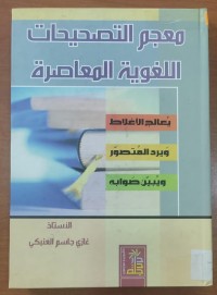 Image of معجم التصحيحات اللغوية المعاصرة