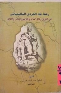 Image of رحلة طــــــــــە الكردی البالیسانی  فی العراق وبلاد الشام والاناضول و مصر والحجاز