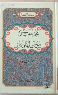 Image of محمد المهدی      موسی الهادی