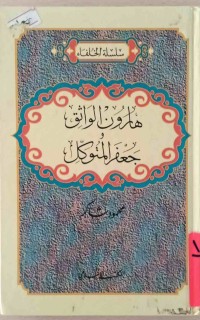 Image of هارون الواثق      جعفر المتوكل