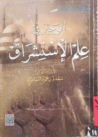 Image of الوجیز فی علم الإستشراق