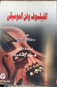 Image of الفيلسوف وفن الموسيقى