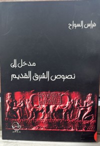 Image of مدخل الى نصوص الشرق القديم