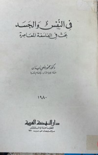 Image of فى النفس والجسد بحث فى الفلسفة المعاصرة