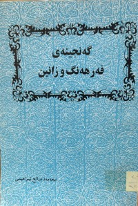 Image of گه‌نجینه‌ی فه‌رهه‌نگ و زانین