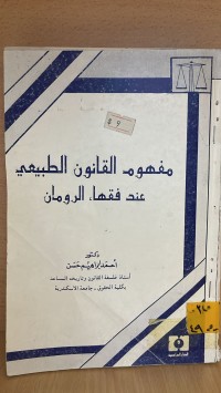 Image of مفهوم القانون الطبيعي عند فقهاء الرومان