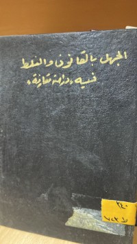 Image of الجهل بالقانون والغلط فيه