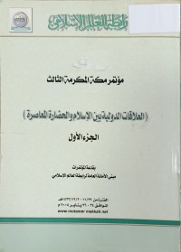 Image of العلاقات الدولية بين الاسلام والحضارة المعاصرة