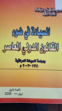 Image of السيادة في ضوء القانون الدولي المعاصر