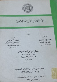 Image of تطور الأدارة العامة في العراق
