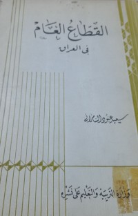 Image of القطاع العام في العراق