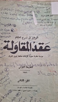 Image of الوجيز في شرح  عقد المقاولة