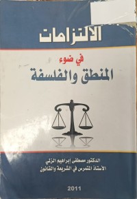 Image of الالتزامات في ضوء المنطق والفلسفة