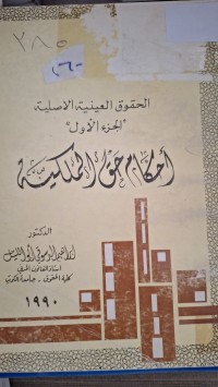 Image of الحقوق العينية الاصلية  احكام حق الملكية