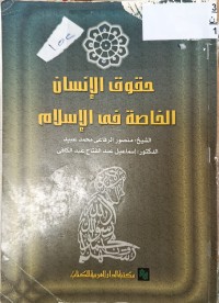 Image of حقوق الانسان الخاصة في الاسلام