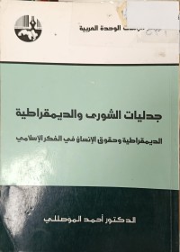 Image of جدليات الشورى والديمقراطية الديمقراطية وحقوق الانسان في الفكر الاسلامي