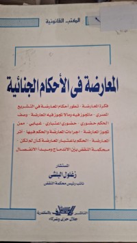 Image of المعارضة في الاحكام الجنائية
