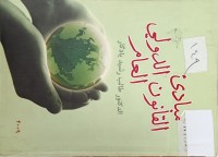 Image of مبادئ القانون الدولي العام