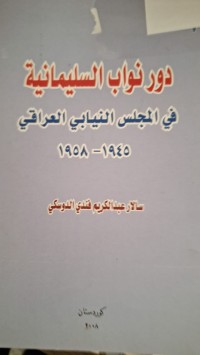 Image of دور نواب السيمانية في المجلس النيابي العراقي 1945--1958