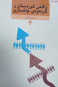 Image of واقعى کوردستان و کردەوەى چاکسازى