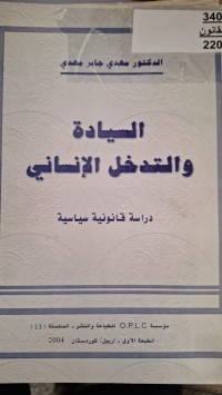 Image of السيادة والتدخل الانساني  دراسة قانونية سياسية
