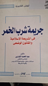 Image of جريمة شرب الخمر في الشريعة الاسلامية والقانون الوضعى