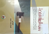 Image of ولاية المرأة القضاء